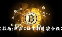 冷钱包开发指南：使用C语言打造安全数字资产存