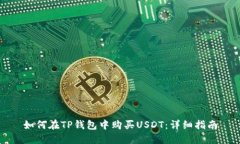 如何在TP钱包中购买USDT：详细指南
