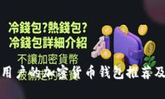 适合中国用户的加密货币钱包推荐及使用指南