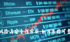 数字钱包的风险与安全性分析：如何选择可靠的