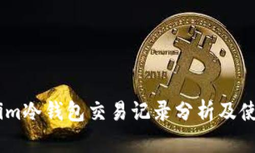 Token.im冷钱包交易记录分析及使用指南