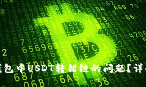 如何解决TP钱包中USDT转错链的问题？详解及预防措施