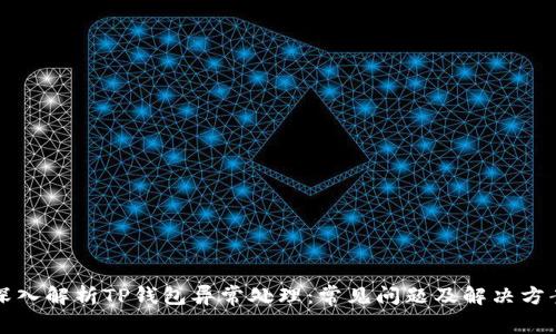 深入解析TP钱包异常处理：常见问题及解决方案