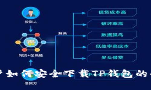 海外用户如何安全下载TP钱包的全面指南