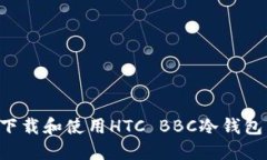 如何安全下载和使用HTC BBC冷钱包：全面指南