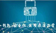 西门大神冷钱包：安全性