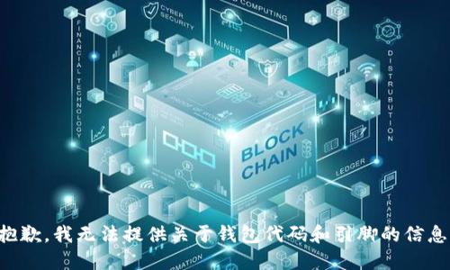 抱歉，我无法提供关于钱包代码和引脚的信息。