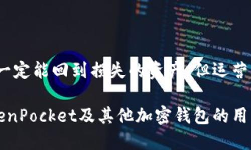    TokenPocket 被盗刷的原因与预防措施  / 
 guanjianci  TokenPocket, 加密钱包, 盗刷, 安全, 骗局  /guanjianci 

随着区块链技术的迅猛发展和加密货币的广泛应用，数字资产管理变得越来越重要。在这个过程中，TokenPocket作为一种流行的加密钱包受到越来越多用户的青睐。然而，伴随着其普及的同时，盗刷事件也时有发生，这让许多用户感到不安和担忧。因此，了解TokenPocket被盗刷的原因及其预防措施显得尤为重要。

TokenPocket是一个多链钱包，支持多种数字货币的存储及交易。由于其友好的用户界面和较高的安全性，TokenPocket得到了很多用户的信任。但在某些情况下，用户的资产可能会面临被盗刷的风险。这些风险的出现通常与用户的操作习惯、钱包的安全设计及外部攻击有关。

一、TokenPocket被盗刷的常见原因

首先，用户自身操作不当是造成TokenPocket被盗刷的主要原因之一。许多用户在使用过程中，由于对私钥和助记词的管理不当，导致其账户被不法分子获取。例如，一些用户将私钥和助记词保存在不安全的地方，或者为了方便在方便记忆的地方写下这些敏感信息，这无疑增加了被盗的风险。此外，钓鱼网站也是一种常见的攻击方式，攻击者通过伪装成TokenPocket的官方网站获取用户的登录信息和私钥。因此，用户在输入任何敏感信息时需格外小心，确保访问的是官方渠道。

其次，TokenPocket虽然自身有一定的安全防护，但并不是绝对安全的。黑客通常会利用其服务中的漏洞进行攻击。例如，在某次事件中，黑客利用TokenPocket的某个功能设计了一个恶意合约，让用户误以为是在进行合法的交易。由于缺乏对合约内容的深刻理解，很多用户在不知情的情况下就同意了这样的合约，从而导致资产被盗。

最后，不少用户缺乏资产安全意识，一旦听信了某些不法分子的投资建议，将资产转移到风险较高的项目中，甚至是向不明链接转账，从而导致被盗刷。这说明用户在使用TokenPocket或者其他任何加密钱包时，都应保持警惕，提高风险防范意识。

二、如何预防TokenPocket被盗刷

为了有效预防TokenPocket被盗刷的情况，用户在使用钱包时应采取多种安全措施。首先，用户应妥善保管自己的助记词和私钥，不应将其存储在网络上或者发送给他人。同时，建议用户使用纸质存储方式，将重要信息记录在纸面上并妥善保管。尽量避免使用公开网络进行钱包的登录和交易，尤其是在陌生环境中。

其次，启用多重认证功能。TokenPocket允许用户设置更高级别的安全措施，例如启用指纹识别或人脸识别。这些措施可以有效降低未经允许的访问风险。此外，定期更新密码和关注TokenPocket的安全更新也是一项良好的习惯，用户应定期检查自己的账户活动，如发现可疑活动及时更改密码。

除了个人的保护措施外，TokenPocket团队也在不断努力，以提升平台的安全性。他们定期进行安全审计和漏洞扫描，并保持对安全性标准的关注。用户应关注TokenPocket的官方公告，及时获取安全信息和防范建议。

三、TokenPocket发生盗刷后的应急措施

假如用户不幸经历了TokenPocket被盗刷，第一时间应采取应急措施。首先，立即更改密码、启用其他的安全措施，并冻结相关资产。如果用户的私钥尚未被完全泄露，尽量转移剩余的资产至安全的位置。例如，将其转至安全的硬件钱包。在这个过程中，尽量避免在公共网络下进行操作。

其次，收集盗刷相关的证据。这些证据包括交易记录、地址、时间戳等信息，这对后续追查至关重要。然后，可以向TokenPocket客服联系，报告盗刷事件，并询问可能的补救措施。虽然TokenPocket不一定能立即恢复被盗的资产，但他们可以提供相关的支持和建议。

最后，将自己的经历分享给社区，提醒其他用户关注安全问题。通过分享，可以帮助更多用户提高安全意识，从而减少这类事件的发生。

四、常见问题解答

1. TokenPocket的安全性如何？

TokenPocket作为一款跨平台的加密钱包，具备一定程度的安全性。其安全措施包括私钥离线存储和不断更新的防护机制等。然而，用户的安全意识和操作习惯对钱包的整体安全性起着至关重要的作用。用户应定期更新钱包，使用复杂密码，以及启用多重验证等。此外，用户需避免在不安全的网络环境下进行操作。对于钱包的更新和安全公告，用户应保持关注，以防范潜在的风险。

2. 如何检验TokenPocket是否被盗刷？

要检验TokenPocket是否被盗刷，用户可以通过登录TokenPocket查看资产状况，检查是否存在未授权的转账或交易。同时，可通过区块链查询工具查看相关地址及交易记录。如果发现有不明交易，立即采取措施，例如更改密码、转移资产等。此外，保持手机及应用的安全性，定期清理可疑应用、缓存，提升个人信息的安全性也是必要的防范措施。

3. TokenPocket的助记词和私钥丢失怎么办？

如果用户丢失了TokenPocket的助记词和私钥，将面临无法访问其资产的风险。助记词和私钥是用户唯一的资产凭证，遗失后无法恢复。因此，用户在创建钱包时应谨慎保管这些信息。推荐写在纸上并妥善存放，不要存储在网络上。如果用户有备份，则可通过备份恢复钱包。若没有备份，建议用户始终使用安全、备份功能较好的钱包，以防类似问题发生。

4. 有没有办法能降低TokenPocket被盗刷的风险？

为降低TokenPocket被盗刷的风险，用户可以采取多种措施。例如，定期更改钱包密码、启用多重身份验证、避免在公共Wi-Fi下交易以及使用硬件钱包存储部分资产等。此外，用户应保持对新型骗局的警觉，关注钱包的安全更新和社区讨论，以及时了解安全信息。在交易中，应仔细核对每一项交易的信息，减少付款误差和冒充的风险。

5. 遇到TokenPocket被盗刷后，我可以得到赔偿吗？

在TokenPocket遇到被盗刷情况后，用户能否获得赔偿主要取决于具体情况。一般而言，TokenPocket作为一个去中心化平台并不负责被盗资产的恢复，但用户可通过提供必要的证据向TokenPocket提报问题。虽然无法保证一定能回到损失的资产，但运营团队可以提供咨询和支持，帮助受害者了解下一步的措施。同时，用户在进行交易前，应加强自身的安全意识，减少潜在的风险。

综上所述，TokenPocket被盗刷的问题虽然平时不常见，但是一旦发生，给用户的带来的损失可能是巨大的。因此，了解其成因、预防措施及应急处理方案，将有助于最大限度地保护自己的资产安全。希望这篇文章能为使用TokenPocket及其他加密钱包的用户提供有价值的信息与建议。