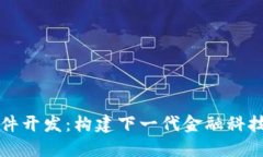 虚拟币软件开发：构建下一代金融科技解决方案