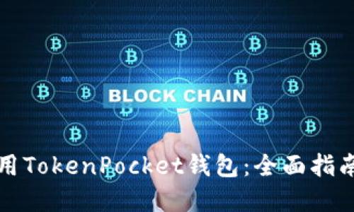 如何安全使用TokenPocket钱包：全面指南与实用技巧
