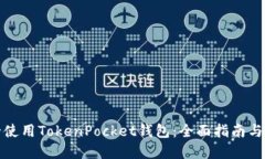 如何安全使用TokenPocket钱包：全面指南与实用技巧