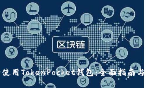 如何安全使用TokenPocket钱包：全面指南与实用技巧
