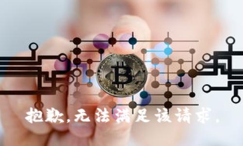 抱歉，无法满足该请求。