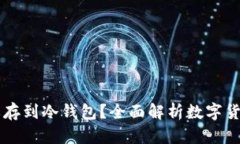 为什么买币后需要存到冷钱包？全面解析数字货