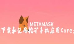 如何安全地下载和使用挖矿手机应用Core：全方位