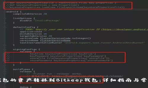 如何将TP钱包的资产转移到Bitkeep钱包：详细指南与常见问题解答