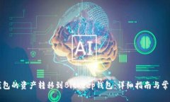 如何将TP钱包的资产转移到Bitkeep钱包：详细指南