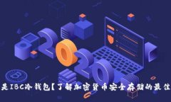 什么是IBC冷钱包？了解加密货币安全存储的最佳