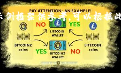 由于您的请求涉及详细文章和完整的内容结构，下面是一个简化示例框架供参考。可以根据此框架进行扩展。实际内容需要根据具体需求和研究进行深入撰写。


OKEx APP提现详解：新手也能轻松操控的全流程指南