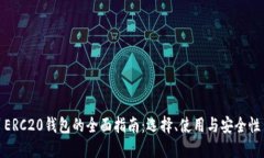 ERC20钱包的全面指南：选择、使用与安全性