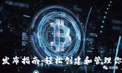 :
TP钱包代币发布指南：轻松创建和管理你的数字资产