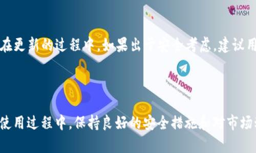 安卓手机如何快速安全地下载TP钱包
TP钱包, 安卓手机, 数字货币, 钱包下载/guanjianci

随着数字货币的快速发展，越来越多的人开始关注和使用加密货币钱包。TP钱包作为一款功能强大的数字货币钱包，其安全性和便捷性吸引了众多用户。对于安卓手机用户来说，如何下载TP钱包是一个非常重要的问题。本文将为您详细介绍安卓手机如何安全便捷地下载TP钱包，帮助您更好地使用数字货币。

TP钱包的功能介绍
TP钱包是一款支持多种加密货币的数字钱包，允许用户安全存储和转账多种数字资产。它的功能包括：
ul
    li多币种支持：TP钱包支持包括比特币、以太坊、USDT等多种主流数字货币，方便用户管理不同的数字资产。/li
    li安全性：TP钱包采用先进的加密技术，保护用户资金安全，提供冷钱包与热钱包的选择，进一步提升安全级别。/li
    li便捷的交易功能：用户可以轻松进行币之间的兑换、转账，操作简单如同使用传统银行APP。/li
    li社区互动：TP钱包内置社区功能，可以与其他用户交流经验、分享投资建议，增强用户体验。/li
/ul

如何在安卓手机上下载TP钱包
以下是通过安卓手机下载TP钱包的具体步骤：

h4步骤一：访问官方网站/h4
为了确保下载的APP是正版且安全的，建议用户首先访问TP钱包的官方网站。在官方网站上，您可以找到最新版本的下载链接，并能确保获取的信息是最权威的。

h4步骤二：选择合适的下载方式/h4
在TP钱包的官方网站上，通常会有电脑版和手机版的下载按钮。针对安卓用户，请选择安卓应用版本的下载链接。如果在官网上找不到下载链接，还可以通过Google Play商店搜索“TP钱包”，找到官方认证的应用进行下载。

h4步骤三：下载与安装/h4
点击下载链接后，系统会提示下载APK文件。下载完成后，前往手机设置，允许安装来自“未知来源”的应用，然后点击下载的APK文件进行安装。根据屏幕提示完成安装即可。

h4步骤四：注册与登录/h4
安装完成后，打开TP钱包APP，按照提示进行注册。如果您已经有了账户，直接输入您的账号和密码进行登录即可。如果您是首次使用，请务必记录好助记词和私钥，这些是恢复钱包的重要信息。

TP钱包的使用注意事项
在使用TP钱包过程中，有几个注意事项需要铭记：

h4确保安全性/h4
在使用数字货币时，安全是第一位的。务必确保您的设备安全，定期更新手机系统和TP钱包APP，避免受病毒和恶意软件的侵害。建议使用手机密码、指纹或面部识别等方式来保护APP安全。

h4妥善保存助记词和私钥/h4
助记词和私钥是您资产的唯一凭证，一旦泄露或丢失，您的资产可能会面临风险。请将这些信息妥善保存，不要轻易分享给他人。

h4关注市场动态/h4
数字货币市场瞬息万变，保持对市场动态的关注有助于做出明智的投资决策。您可以通过TP钱包的社区功能和其他用户进行交流，获取更多市场信息。

常见问题解答

h4问题1：TP钱包安全吗？/h4
TP钱包的安全性是不少用户最关注的问题。TP钱包采用多种安全措施确保用户资金安全。首先，它的私钥存储在用户的设备上，而不在服务器上，这样即使服务器遭到攻击，用户的资产依然安全。此外，TP钱包还提供多重签名、冷钱包等功能进一步保护用户资金。

用户在使用TP钱包时，也需要注意自身的安全防护，例如定期更新手机系统，避免在公共WiFi环境下进行大额交易，以及定期备份钱包信息，确保资金安全。

h4问题2：如果忘记助记词，该如何找回钱包？/h4
助记词是数字货币钱包的核心。如果用户丢失了助记词，将很难恢复钱包中的资产。因此，用户在创建钱包时务必妥善保存这串字符。如果不小心丢失了助记词，当前几乎无法通过其他办法找回丢失的资金。因此，建议用户在创建钱包时随时记录备份，并将其放置在安全的地方。

有些用户选择将助记词分成多份，放在不同的安全地点，这样即使丢失一部分，仍旧可以恢复钱包。

h4问题3：如何提高TP钱包的使用效率？/h4
TP钱包作为一款多功能钱包，其使用效率可以通过以下几种方式提升：
ul
    li熟悉各项功能：尽量深入了解TP钱包的所有功能，例如币种转换、交易记录查询、社区交流等等。这样在需要使用时才能更加得心应手。/li
    li使用快捷操作：在进行常规操作时，学会使用快捷方式。例如，在进行频繁交易时可以设置常用地址，直接选择进行转账。/li
    li关注价格动态：定期关注投资的数字货币价格，这样可以及时做出交易决策，提高投资效率。/li
/ul

h4问题4：在TP钱包中如何进行币种兑换？/h4
在TP钱包中进行币种兑换非常简单。首先，登录您的钱包，找到“兑换”选项。选择要兑换的币种，例如从以太坊（ETH）兑换成比特币（BTC），输入兑换数量，系统会自动计算出实时兑换率，点击确认后即可完成兑换。在兑换过程中，请务必确认汇率，确保选择合适的交易时间。

此外，TP钱包会提供交易手续费的相关信息，用户需关注这一点，以免在交易环节遇到不必要的损失。

h4问题5：如何判断TP钱包的更新？/h4
TP钱包会定期推送更新，以提升用户体验及安全性。用户可以在TP钱包的设置中查看当前版本号与官方版本的对比，及时了解更新信息。在更新的过程中，如果出于安全考虑，建议用户在官方网站或Google Play商店中下载最新版本，而不是通过其他渠道进行下载。

此外，也可以关注TP钱包的官方社交媒体和社区论坛，以获得关于更新信息的第一手资料，从而及时更新钱包。

总结：TP钱包作为一款优秀的数字货币钱包，不仅功能丰富且使用简单。安卓用户只需按照简单的几个步骤即可顺利下载并开始使用。在使用过程中，保持良好的安全措施和对市场动态的关注，将有助于大大提升使用体验和资产安全。而对于想深入了解TP钱包的用户，本文所提到的一系列问题和解答，亦可作为参考。