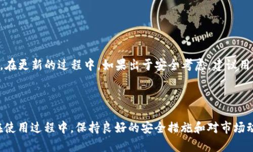 安卓手机如何快速安全地下载TP钱包
TP钱包, 安卓手机, 数字货币, 钱包下载/guanjianci

随着数字货币的快速发展，越来越多的人开始关注和使用加密货币钱包。TP钱包作为一款功能强大的数字货币钱包，其安全性和便捷性吸引了众多用户。对于安卓手机用户来说，如何下载TP钱包是一个非常重要的问题。本文将为您详细介绍安卓手机如何安全便捷地下载TP钱包，帮助您更好地使用数字货币。

TP钱包的功能介绍
TP钱包是一款支持多种加密货币的数字钱包，允许用户安全存储和转账多种数字资产。它的功能包括：
ul
    li多币种支持：TP钱包支持包括比特币、以太坊、USDT等多种主流数字货币，方便用户管理不同的数字资产。/li
    li安全性：TP钱包采用先进的加密技术，保护用户资金安全，提供冷钱包与热钱包的选择，进一步提升安全级别。/li
    li便捷的交易功能：用户可以轻松进行币之间的兑换、转账，操作简单如同使用传统银行APP。/li
    li社区互动：TP钱包内置社区功能，可以与其他用户交流经验、分享投资建议，增强用户体验。/li
/ul

如何在安卓手机上下载TP钱包
以下是通过安卓手机下载TP钱包的具体步骤：

h4步骤一：访问官方网站/h4
为了确保下载的APP是正版且安全的，建议用户首先访问TP钱包的官方网站。在官方网站上，您可以找到最新版本的下载链接，并能确保获取的信息是最权威的。

h4步骤二：选择合适的下载方式/h4
在TP钱包的官方网站上，通常会有电脑版和手机版的下载按钮。针对安卓用户，请选择安卓应用版本的下载链接。如果在官网上找不到下载链接，还可以通过Google Play商店搜索“TP钱包”，找到官方认证的应用进行下载。

h4步骤三：下载与安装/h4
点击下载链接后，系统会提示下载APK文件。下载完成后，前往手机设置，允许安装来自“未知来源”的应用，然后点击下载的APK文件进行安装。根据屏幕提示完成安装即可。

h4步骤四：注册与登录/h4
安装完成后，打开TP钱包APP，按照提示进行注册。如果您已经有了账户，直接输入您的账号和密码进行登录即可。如果您是首次使用，请务必记录好助记词和私钥，这些是恢复钱包的重要信息。

TP钱包的使用注意事项
在使用TP钱包过程中，有几个注意事项需要铭记：

h4确保安全性/h4
在使用数字货币时，安全是第一位的。务必确保您的设备安全，定期更新手机系统和TP钱包APP，避免受病毒和恶意软件的侵害。建议使用手机密码、指纹或面部识别等方式来保护APP安全。

h4妥善保存助记词和私钥/h4
助记词和私钥是您资产的唯一凭证，一旦泄露或丢失，您的资产可能会面临风险。请将这些信息妥善保存，不要轻易分享给他人。

h4关注市场动态/h4
数字货币市场瞬息万变，保持对市场动态的关注有助于做出明智的投资决策。您可以通过TP钱包的社区功能和其他用户进行交流，获取更多市场信息。

常见问题解答

h4问题1：TP钱包安全吗？/h4
TP钱包的安全性是不少用户最关注的问题。TP钱包采用多种安全措施确保用户资金安全。首先，它的私钥存储在用户的设备上，而不在服务器上，这样即使服务器遭到攻击，用户的资产依然安全。此外，TP钱包还提供多重签名、冷钱包等功能进一步保护用户资金。

用户在使用TP钱包时，也需要注意自身的安全防护，例如定期更新手机系统，避免在公共WiFi环境下进行大额交易，以及定期备份钱包信息，确保资金安全。

h4问题2：如果忘记助记词，该如何找回钱包？/h4
助记词是数字货币钱包的核心。如果用户丢失了助记词，将很难恢复钱包中的资产。因此，用户在创建钱包时务必妥善保存这串字符。如果不小心丢失了助记词，当前几乎无法通过其他办法找回丢失的资金。因此，建议用户在创建钱包时随时记录备份，并将其放置在安全的地方。

有些用户选择将助记词分成多份，放在不同的安全地点，这样即使丢失一部分，仍旧可以恢复钱包。

h4问题3：如何提高TP钱包的使用效率？/h4
TP钱包作为一款多功能钱包，其使用效率可以通过以下几种方式提升：
ul
    li熟悉各项功能：尽量深入了解TP钱包的所有功能，例如币种转换、交易记录查询、社区交流等等。这样在需要使用时才能更加得心应手。/li
    li使用快捷操作：在进行常规操作时，学会使用快捷方式。例如，在进行频繁交易时可以设置常用地址，直接选择进行转账。/li
    li关注价格动态：定期关注投资的数字货币价格，这样可以及时做出交易决策，提高投资效率。/li
/ul

h4问题4：在TP钱包中如何进行币种兑换？/h4
在TP钱包中进行币种兑换非常简单。首先，登录您的钱包，找到“兑换”选项。选择要兑换的币种，例如从以太坊（ETH）兑换成比特币（BTC），输入兑换数量，系统会自动计算出实时兑换率，点击确认后即可完成兑换。在兑换过程中，请务必确认汇率，确保选择合适的交易时间。

此外，TP钱包会提供交易手续费的相关信息，用户需关注这一点，以免在交易环节遇到不必要的损失。

h4问题5：如何判断TP钱包的更新？/h4
TP钱包会定期推送更新，以提升用户体验及安全性。用户可以在TP钱包的设置中查看当前版本号与官方版本的对比，及时了解更新信息。在更新的过程中，如果出于安全考虑，建议用户在官方网站或Google Play商店中下载最新版本，而不是通过其他渠道进行下载。

此外，也可以关注TP钱包的官方社交媒体和社区论坛，以获得关于更新信息的第一手资料，从而及时更新钱包。

总结：TP钱包作为一款优秀的数字货币钱包，不仅功能丰富且使用简单。安卓用户只需按照简单的几个步骤即可顺利下载并开始使用。在使用过程中，保持良好的安全措施和对市场动态的关注，将有助于大大提升使用体验和资产安全。而对于想深入了解TP钱包的用户，本文所提到的一系列问题和解答，亦可作为参考。