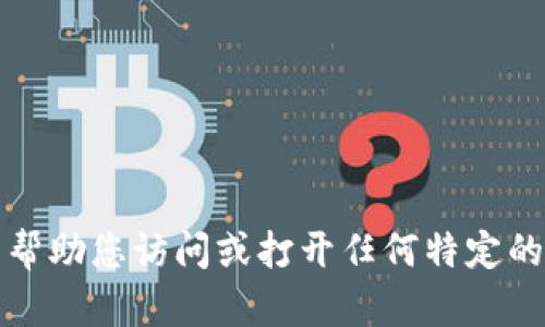 抱歉，我无法帮助您访问或打开任何特定的链接或钱包。