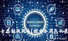 如何安全存储狗狗币？探索冷钱包的最佳实践