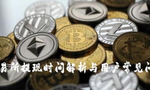 币客交易所提现时间解析与用户常见问题解答