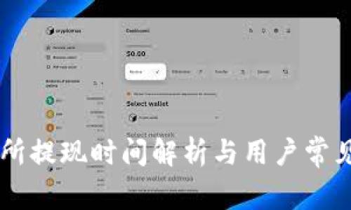 币客交易所提现时间解析与用户常见问题解答