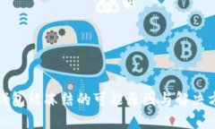 冷钱包被冻结的可能原因与解决方案