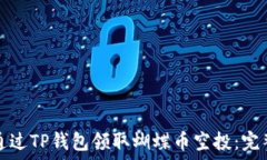  如何通过TP钱包领取蝴蝶币空投：完整指南