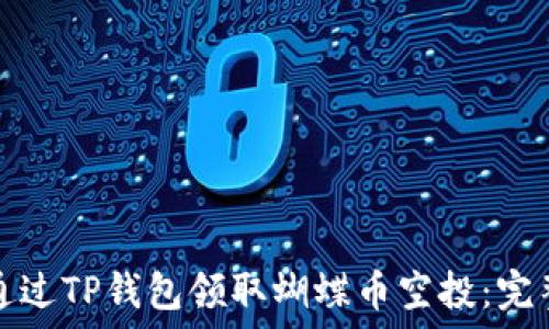  

如何通过TP钱包领取蝴蝶币空投：完整指南