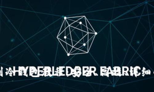 中币提币到冷钱包教程：安全、高效、详细的操作指南