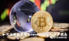 如何注册和使用TokenPocket：一步步指南