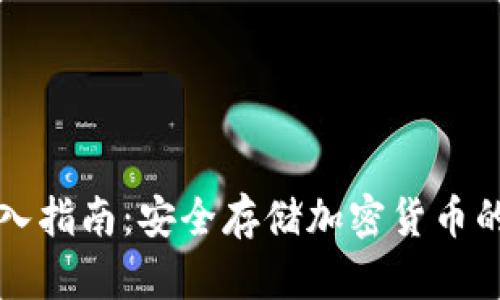 冷钱包接入指南：安全存储加密货币的最佳实践