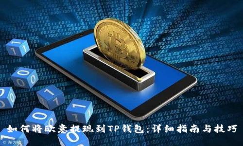 如何将欧意提现到TP钱包：详细指南与技巧