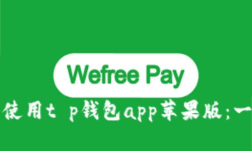 如何安全使用t p钱包app苹果版：一站式指南