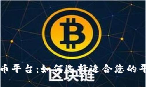 深入探讨数字交易货币平台：如何选择适合您的平台并最大化投资收益