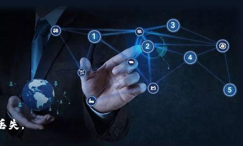   冷钱包私钥丢失的解决方法与预防技巧 / 
 guanjianci 冷钱包, 私钥丢失, 解决方法, 数字资产安全 /guanjianci 

在数字货币的世界中，冷钱包是一种重要的存储方式，用于保护用户的加密资产。冷钱包通过将私钥离线存储，提供了极高的安全性。然而，与此同时，冷钱包的私钥丢失也带来了严重的风险与挑战。本篇文章将围绕“冷钱包私钥丢了怎么办”这个话题进行深入探讨，首先介绍冷钱包的基本概念及其重要性，然后详细说明私钥丢失的后果与相关解决方法，最后提供一些预防措施，以降低私钥丢失的风险。

一、冷钱包的基本概念及重要性

冷钱包是指一种离线储存加密货币私钥的方式，包括硬件钱包、纸钱包等。相较于热钱包，冷钱包能有效防止网络攻击及黑客入侵，保证用户的数字资产安全。

冷钱包的重要性主要体现在以下几个方面：

1. 安全性：
由于冷钱包将私钥存储在离线环境中，降低了被恶意软件或黑客攻击的几率。即使用户的计算机受到攻击，黑客也无法获取到私钥。

2. 无需信任第三方：
使用冷钱包时，用户完全掌控自己的私钥，避免了依赖中心化平台或交易所的风险，确保资产的自主权。

3. 长期存储：
冷钱包适合长期持有，加密资产存储在冷钱包中，用户可以不必担心动态市场波动造成的资产损失。

二、私钥丢失的后果

私钥是访问和管理加密资产、进行交易的唯一凭证。因此，私钥丢失意味着失去了对冷钱包中所有数字资产的访问权。以下是几个具体的后果：

1. 无法访问资产：
当用户丢失冷钱包的私钥时，所有存储在该冷钱包中的加密资产将无法被访问，造成资产的永久性损失。

2. 心理压力：
私钥丢失所带来的资产损失不仅涉及金钱，还会导致用户的心理压力和焦虑，甚至可能影响到日常生活和社交。

3. 影响信任：
在加密货币的生态系统里，私钥丢失会使用户对自我管理资产的能力产生怀疑，从而对加密投资的整体信任度降低。

三、冷钱包私钥丢失的解决方法

当确认冷钱包私钥丢失后，用户可以考虑以下几种解决方案：

1. 检查备份：
许多用户在创建冷钱包私钥时，应该会做备份。如果您有做过备份，可以通过备份来恢复私钥。备份一般包括书面记录、USB闪存盘或其他安全存储方式。

2. 数据恢复：
如果冷钱包的数据存储在计算机上，可以尝试使用数据恢复工具，特别是在删除文件后的短时间内。然而，这种方法的成功率取决于许多因素，包括丢失时间、计算机使用情况等。

3. 请教专业人士：
如果丢失私钥的问题较为复杂，可以咨询专业的数据恢复公司或区块链专业人士，他们可能会提供专业的解决方案。

4. 尝试社群租赁：
对于某些特殊的冷钱包，可能存在社群助力恢复的机制。通过社交平台向其他更有经验的用户寻求帮助，或许可以获得有用的信息或资源。

四、如何预防冷钱包私钥丢失

为了避免因私钥丢失而导致的损失，用户可以采取以下几种措施进行预防：

1. 定期备份：
用户在创建冷钱包时，应当及时备份私钥，且备份应保存在多个安全的地方。在选择存储位置时，应避免将私钥存储在可被高频访问的设备上。

2. 加密存储：
为了增强私钥的保密性，可以在备份时进行加密存储。可以使用一些可靠的加密软件来加密备份文件，降低私钥泄露的风险。

3. 使用多重签名技术：
多重签名是一种需要多个私钥签名才能完成交易的技术，通过设置多重签名 wallet，可以有效避免因为单一私钥丢失而导致的资产不可用问题。

4. 定期检查和更新安全措施：
用户应定期关注冷钱包的安全性，并根据加密市场的新动态及时调整自己的安全措施，以增强对私钥的保护。

五、相关问题解答

在本文中，我们已经讨论了一些关于冷钱包私钥丢失的问题。然而，用户在使用冷钱包时，可能会还有其他相关的问题，以下这些问题是许多用户普遍关注的内容：

问题一：冷钱包与热钱包的区别是什么？

冷钱包与热钱包的主要区别在于它们的连接状态。热钱包是在线存储的，方便交易，但相对较不安全；而冷钱包则是离线存储，安全性高但访问和使用不如热钱包方便。

问题二：丢失的私钥真的无法恢复吗？

如果没有备份，私钥几乎无法恢复。用户在丢失私钥后，唯一的希望可能在于之前的备份，然而如果备份未做妥当，丢失的风险将是不可逆的。

问题三：如何确保备份的安全性？

确保备份的安全性需遵循以下几点：存放备份在几个不同的安全位置，尽量避免使用电子设备存储私钥，而且进行加密存储将大大加强私钥的保密性。

问题四：如果我使用的冷钱包被钱包制造商关闭怎么办？

若冷钱包制造商关闭服务，用户仍然可以通过私钥和助记词恢复自己的资产。务必做好私钥和助记词的备份，以免意外情况导致资产损失。

问题五：有没有工具可以帮助我管理私钥？

有许多加密密码管理器和专业的冷钱包应用程序可以帮助用户安全管理私钥。选择信誉良好并具备加密存储功能的工具是确保私钥安全的有效途径。

总结而言，冷钱包私钥的丢失不仅可能带来经济损失，同时也影响用户的心理健康与信任度。在使用冷钱包时，用户必须重视私钥的安全管理与备份，并尽可能采取措施预防私钥丢失。