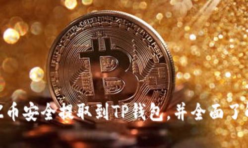 如何将XTZ币安全提取到TP钱包，并全面了解操作流程