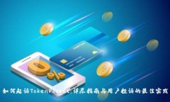 如何起诉TokenPocket：详尽指南与用户投诉的最佳实