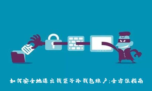 如何安全地退出钱袋子冷钱包账户：全方位指南