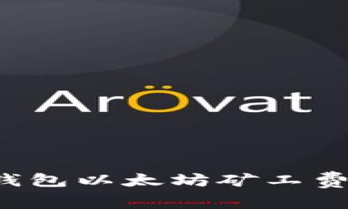 如何解决TP钱包以太坊矿工费不足的问题？