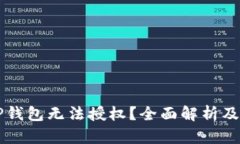 为什么TP钱包无法授权？全