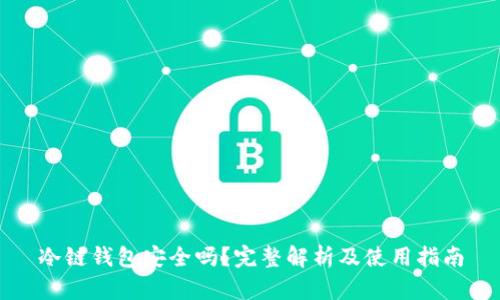 冷链钱包安全吗？完整解析及使用指南
