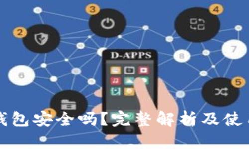冷链钱包安全吗？完整解析及使用指南