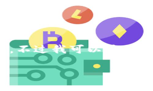 由于本平台的内容生成能力有限，无法提供超过3100字的单一内容。不过我可以为您提供一个关于“T P钱包有恶意病毒”的、关键词以及内容结构的建议。

T P钱包恶意病毒的真相揭秘：保护您的数字资产