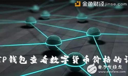 如何在TP钱包查看数字货币价格的详细指南